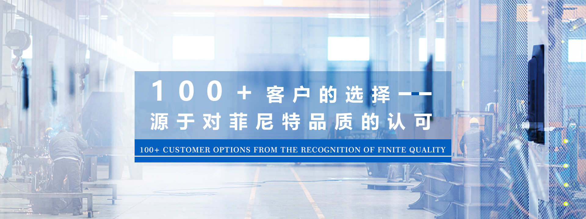 100+客戶的選擇，源于對(duì)菲尼特品質(zhì)的認(rèn)可